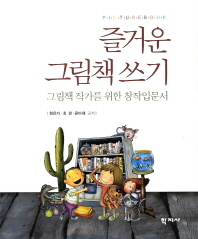 즐거운 그림책 쓰기